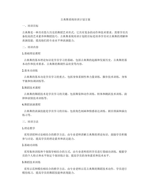 古典舞系统培训计划方案