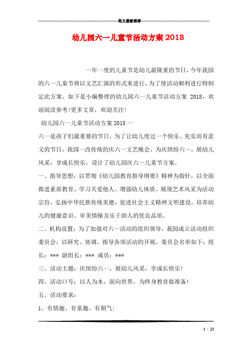 幼儿园六一儿童节活动方案2018
