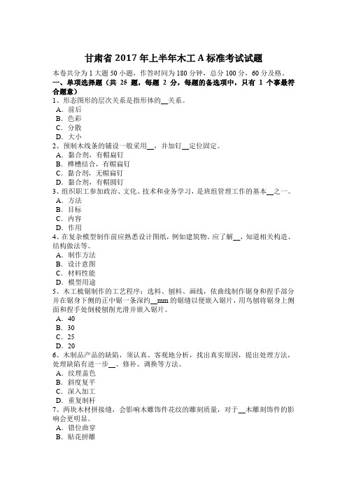 甘肃省2017年上半年木工A标准考试试题