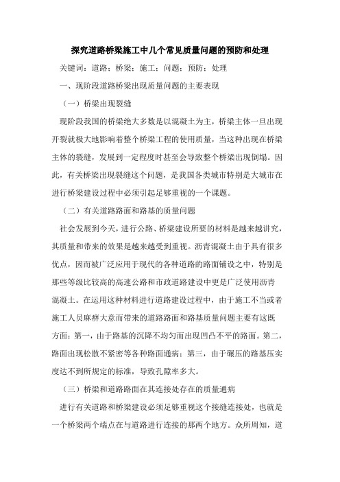 探究道路桥梁施工中几个常见质量问题的预防和处理