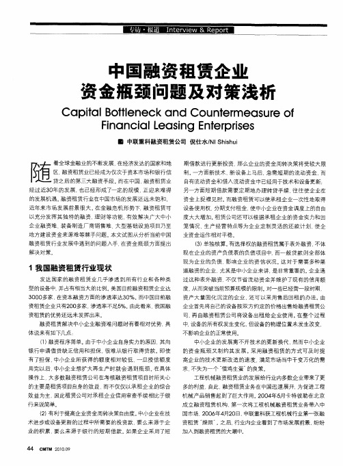 中国融资租赁企业资金瓶颈问题及对策浅析