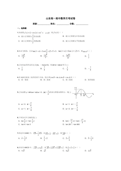 山东高一高中数学月考试卷带答案解析
