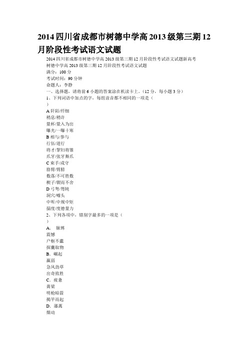 2014四川省成都市树德中学高2013级第三期12月阶段性考试语文试题