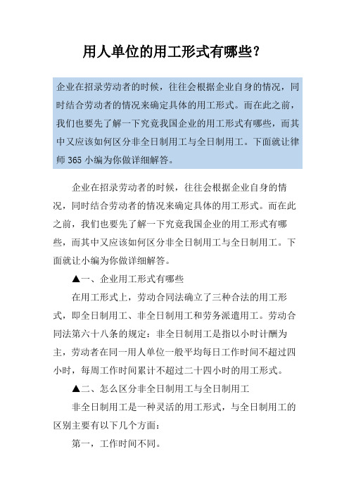 用人单位的用工形式有哪些？