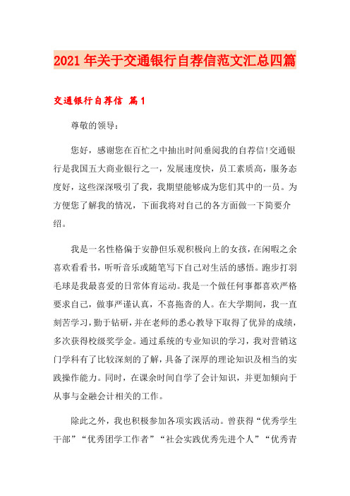 2021年关于交通银行自荐信范文汇总四篇