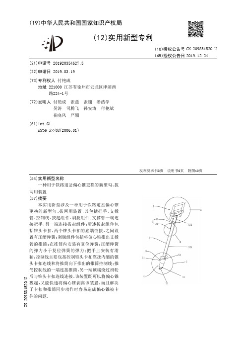 【CN209831520U】一种用于铁路道岔偏心锥更换的新型勾、拔两用装置【专利】