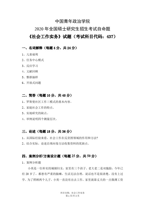 中国青年政治学院社会工作实务2015--2020年考研初试真题