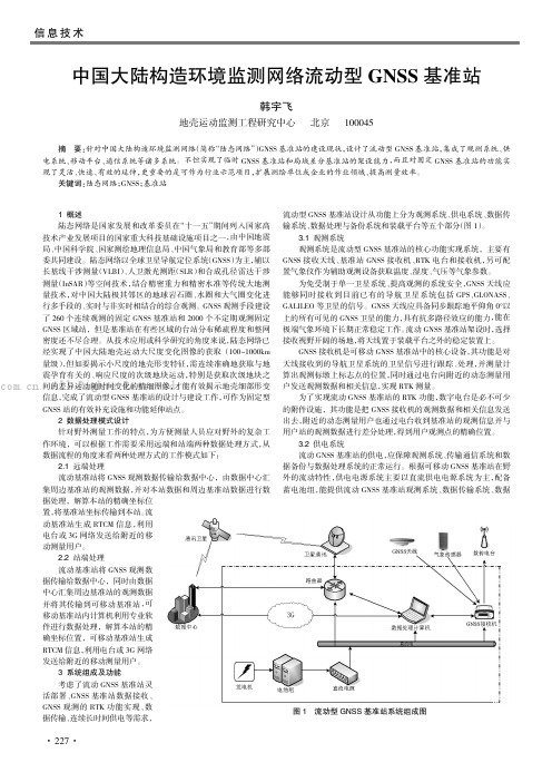  中国大陆构造环境监测网络流动型GNSS 基准站