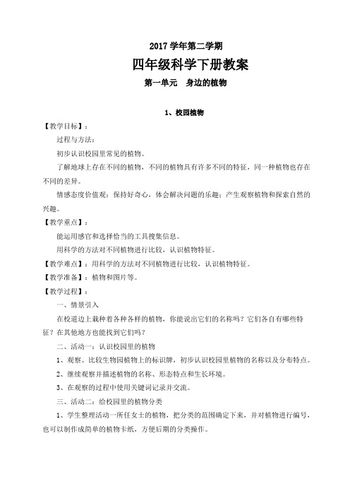 2018粤教版四年级下册科学教案