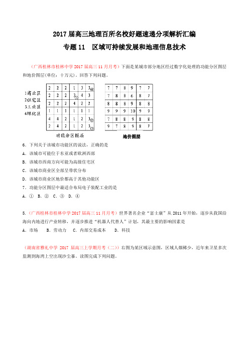 专题11 区域可持续发展和地理信息技术(第03期)-2017届高三地理百所名校好题速递分项解析汇编(原卷版)