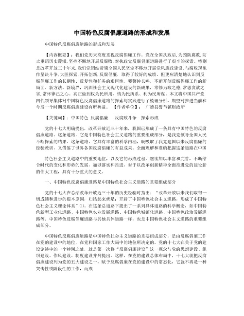 中国特色反腐倡廉道路的形成和发展