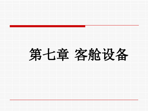 机上应急设备及使用