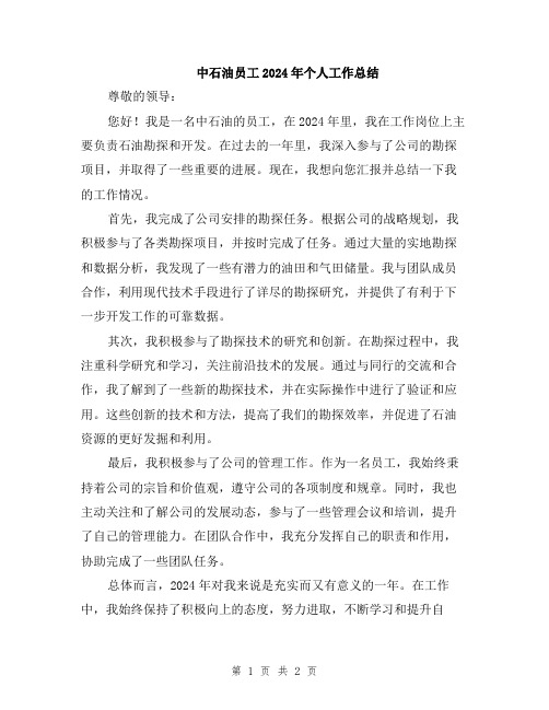 中石油员工2024年个人工作总结
