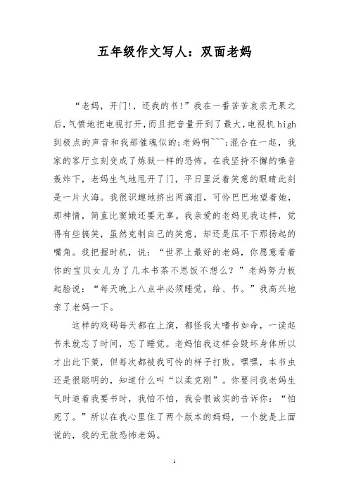 五年级作文写人：双面老妈