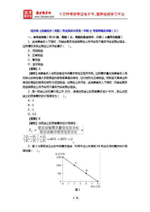 经济师《运输经济(民航)专业知识与实务(中级)》考前押题及详解(三)【圣才出品】