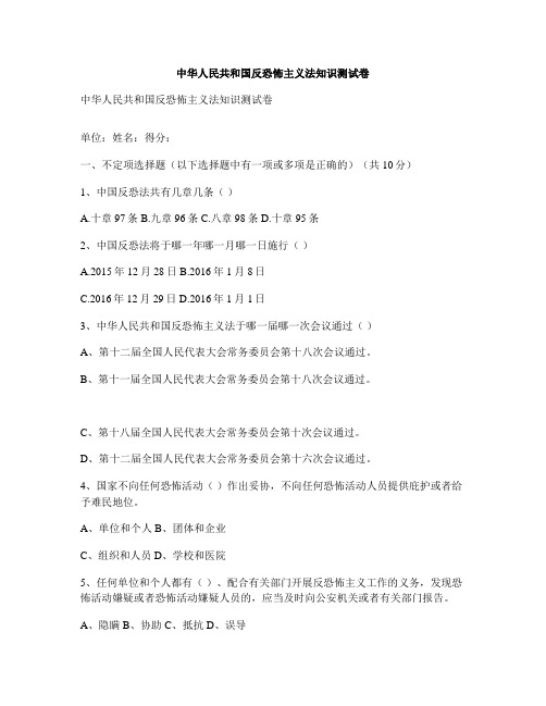中华人民共和国反恐怖主义法知识测试卷