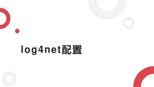 log4net配置