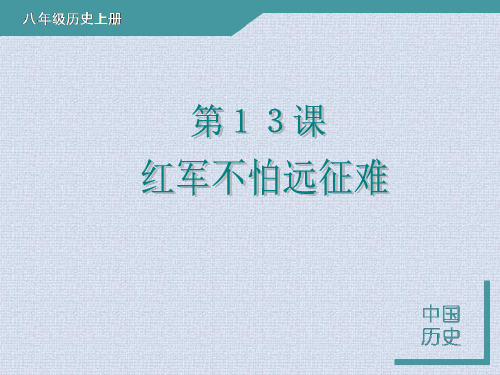 八年级历史上册课件：第13课 红军不怕远征难