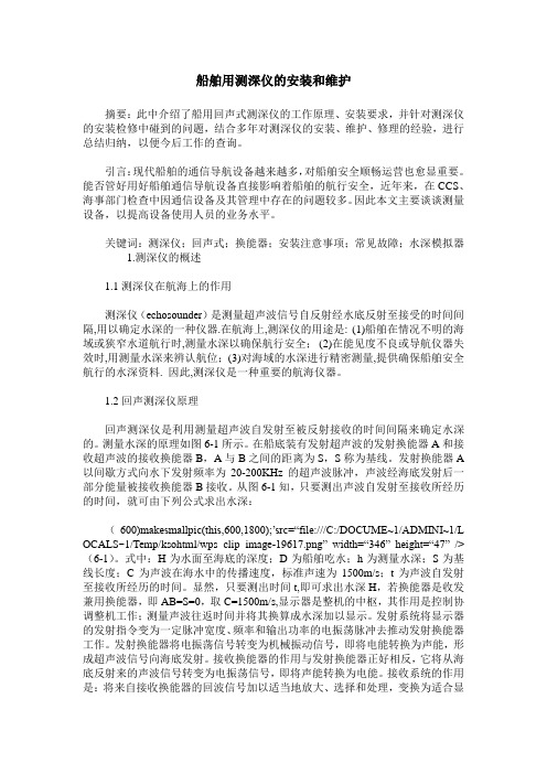 船舶用测深仪的安装和维护