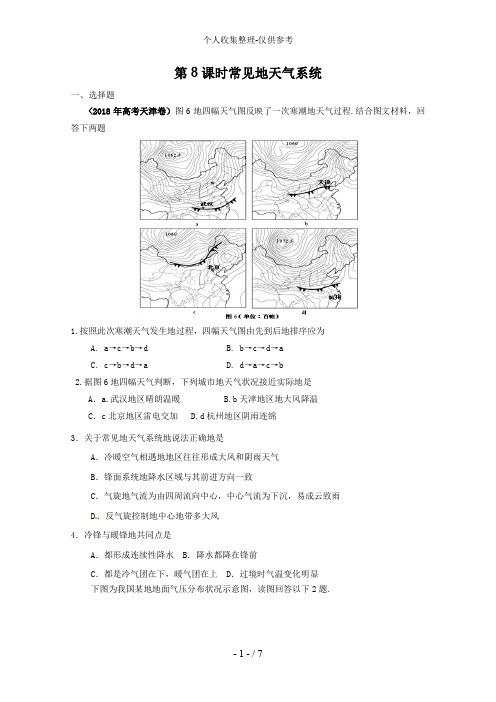 2017届高考地理一轮复习试题：第8课时常见的天气系统