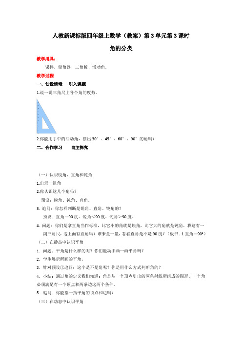 人教新课标版小学数学四年级上(教案)第3单元第3课时角的分类