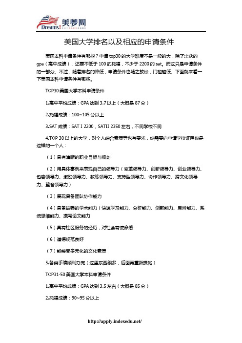 【美梦网】美国大学排名以及相应的申请条件