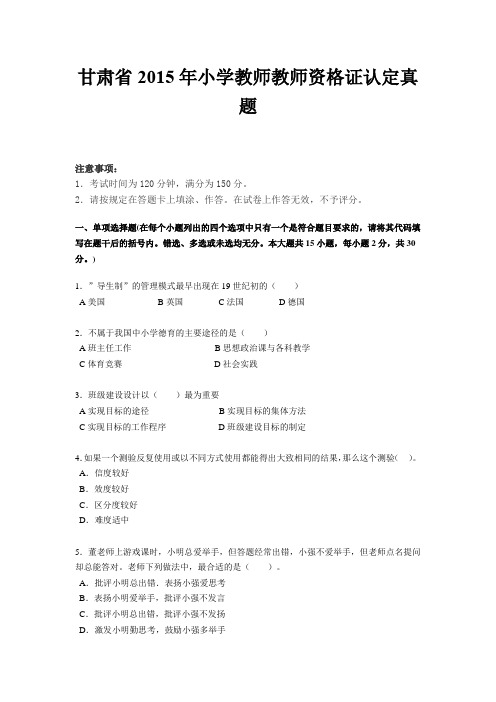 甘肃省2015年小学教师教师资格证认定真题