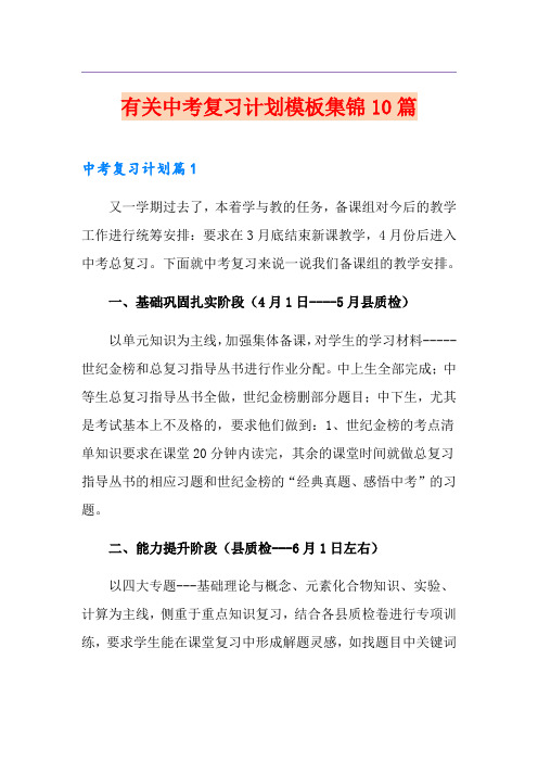有关中考复习计划模板集锦10篇