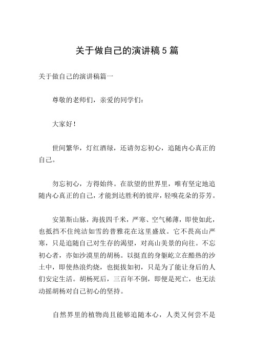 关于做自己的演讲稿5篇