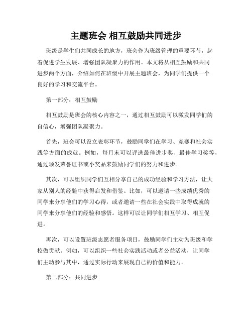 主题班会 相互鼓励共同进步