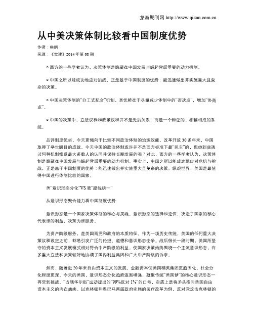 从中美决策体制比较看中国制度优势