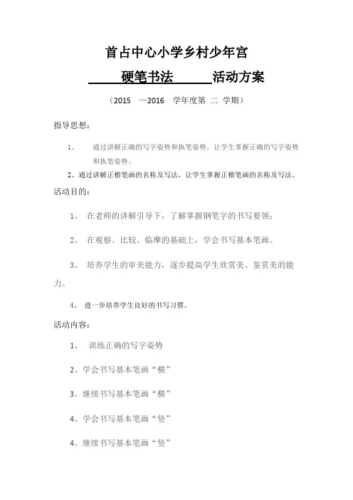 乡村少年宫硬笔书法活动方案
