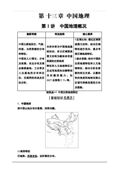 中图版2020版新一线高考地理一轮复习教学案：第4部分第13章第1讲中国地理概况含答案