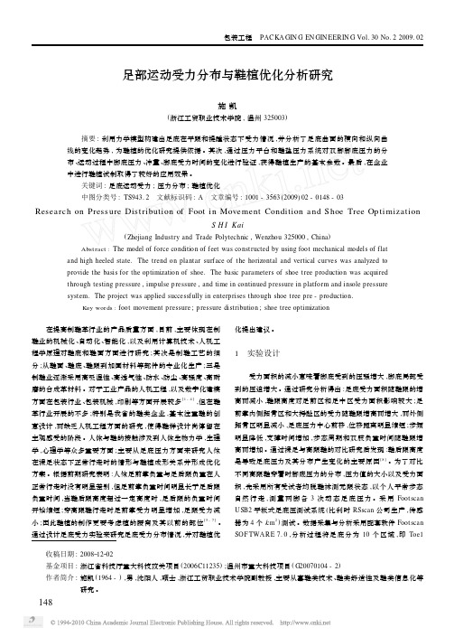 足部运动受力分布与鞋楦优化分析研究