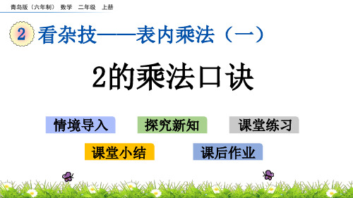 《2的乘法口诀》PPT课件 青岛版