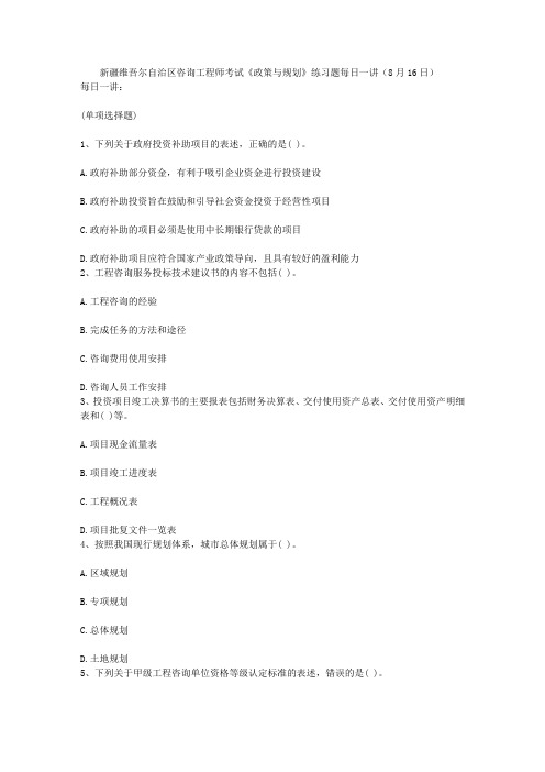 新疆维吾尔自治区咨询工程师考试《政策与规划》练习题每日一讲(8月16日)