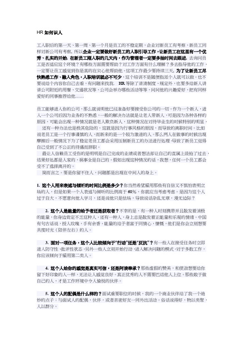 HR如何识人