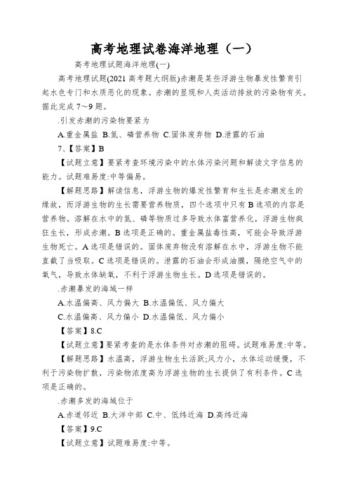 高考地理试卷海洋地理(一)