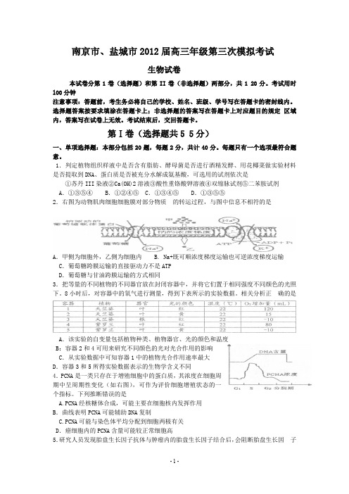 南京市盐城市2012届高三年级第三次模拟考试(word版有答案)