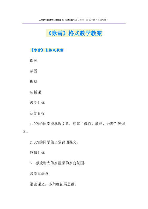 《咏雪》格式教学教案