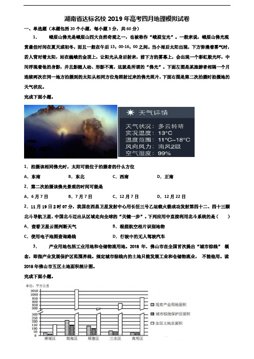 湖南省达标名校2019年高考四月地理模拟试卷含解析