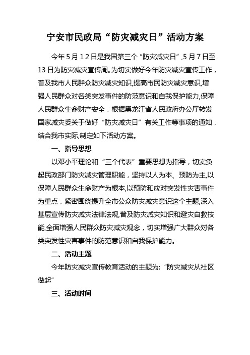 民政局“5.12”减灾活动方案