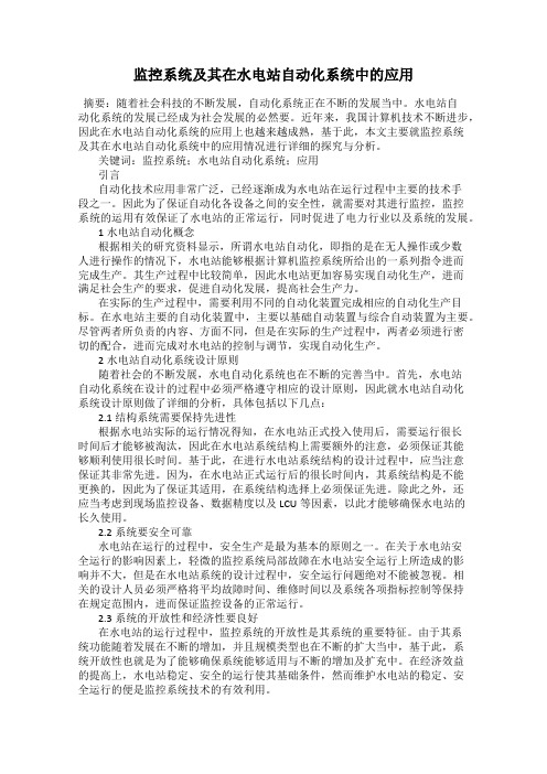 监控系统及其在水电站自动化系统中的应用
