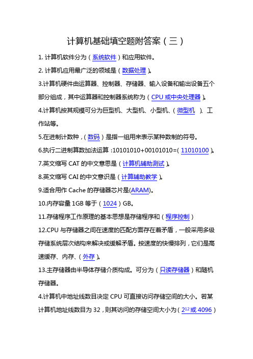计算机基础填空题附答案(三)