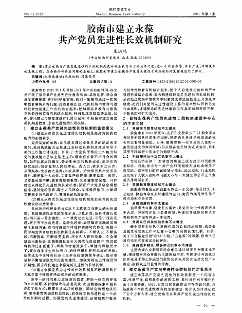 胶南市建立永葆共产党员先进性长效机制研究