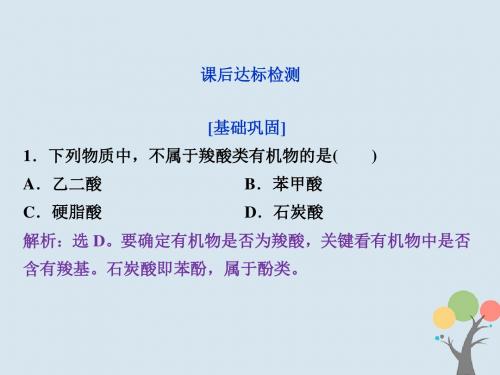 2017_2018学年高中化学第三章烃的含氧衍生物第三节羧酸酯课后达标检测课件新人教版选修5