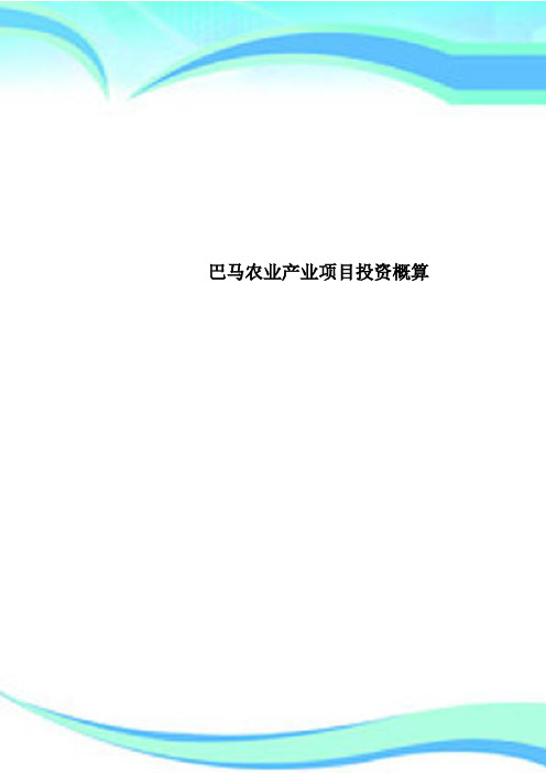 巴马农业产业项目投资概算