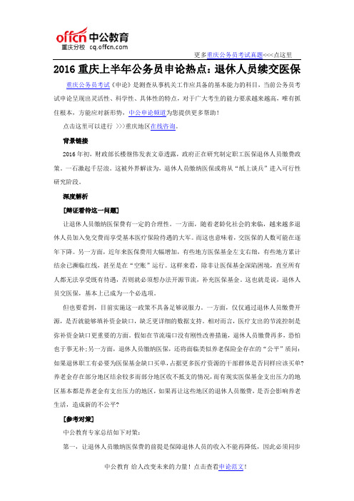 2016重庆上半年公务员申论热点：退休人员续交医保