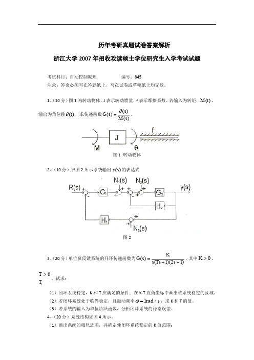 浙江大学自动控制原理考研真题与答案解析