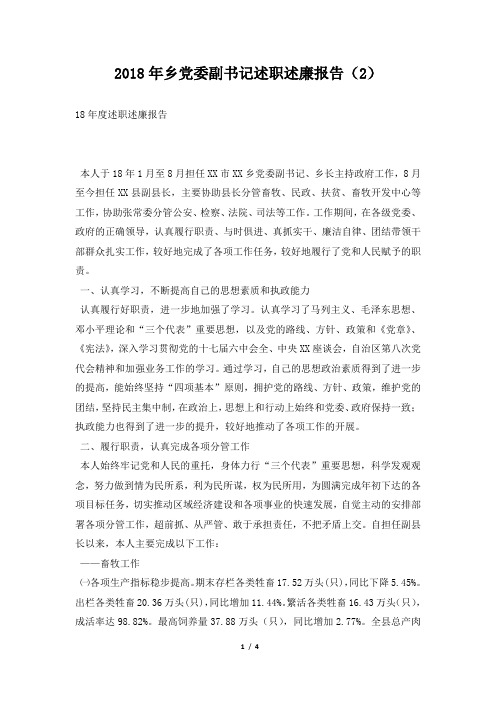 乡党委副书记述职述廉报告范文
